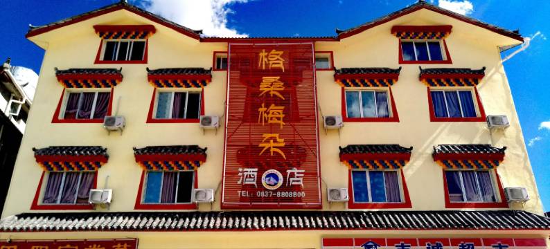 松潘格桑梅朵酒店图片