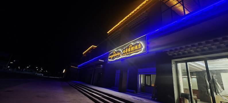 普兰玛旁雍措酒店图片