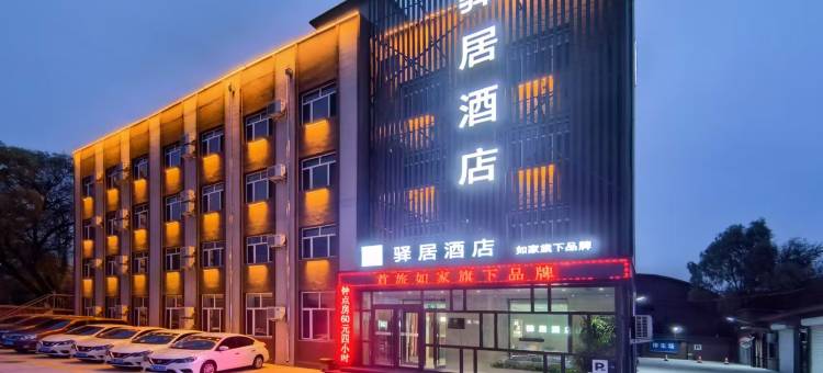 如家驿居酒店(牡丹江高铁站大学城店)图片