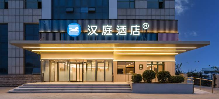 汉庭酒店(东营垦利振兴路店)图片