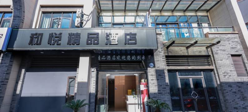和悦精品酒店(苏州阳澄湖中路陆慕古巷地铁站店)图片