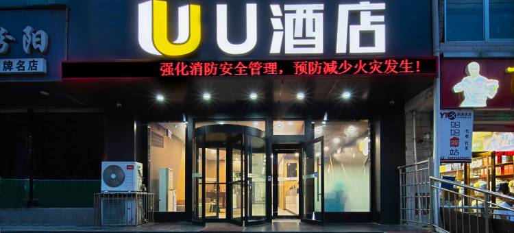 U IU酒店(吕梁龙凤北大街兴盛路店)图片