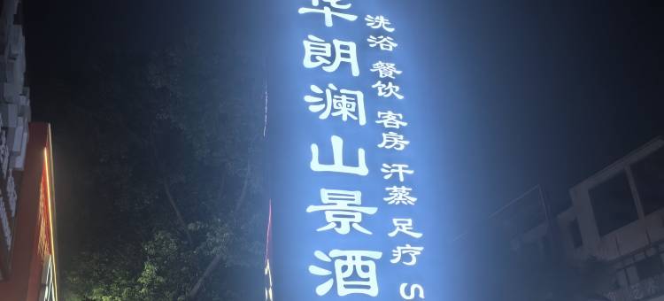 江阴华朗澜山景酒店图片