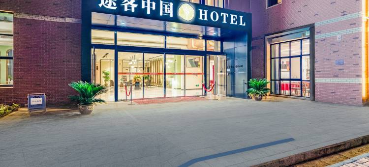 途客中国酒店(咸宁北高铁站店)图片