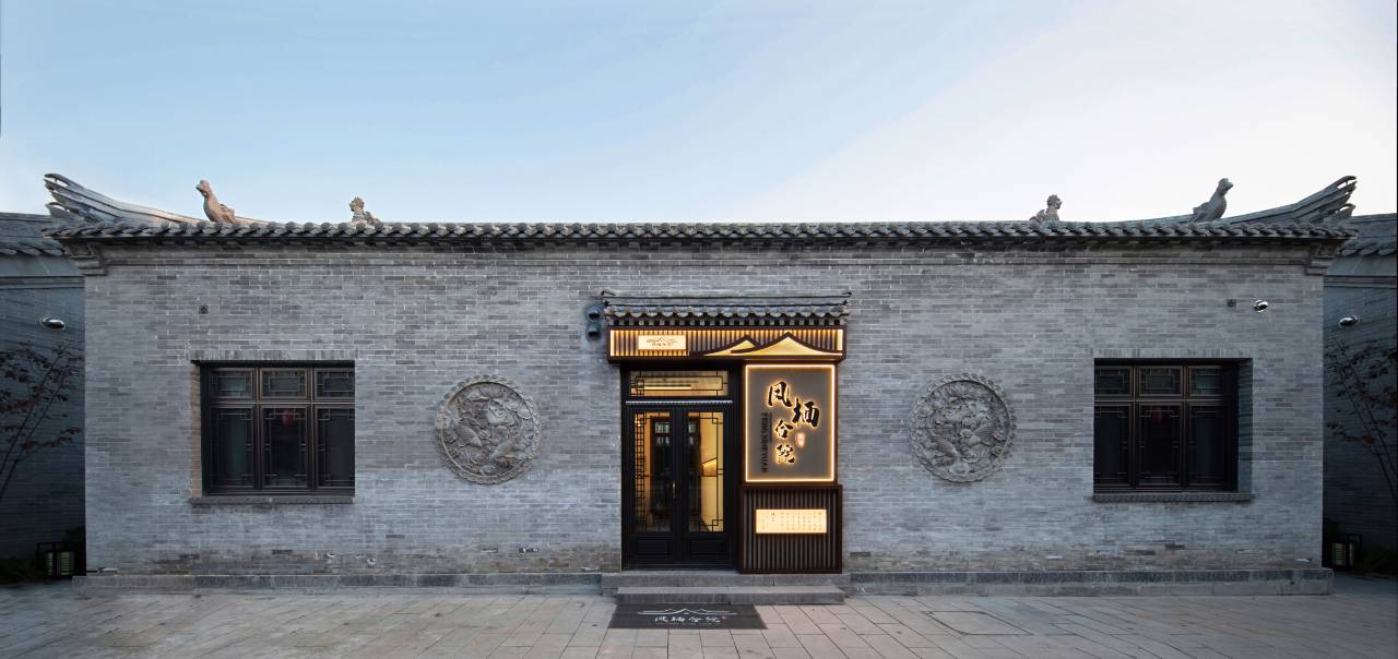 凤栖合院(大同古城鼓楼店)图片