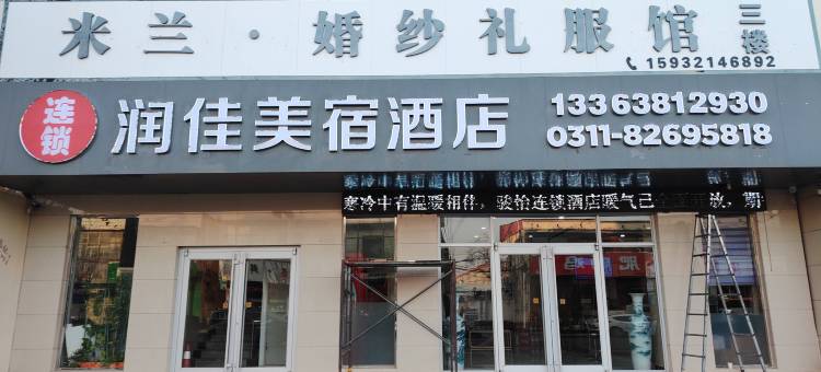 润佳美宿酒店(石家庄行唐县公安局店)图片