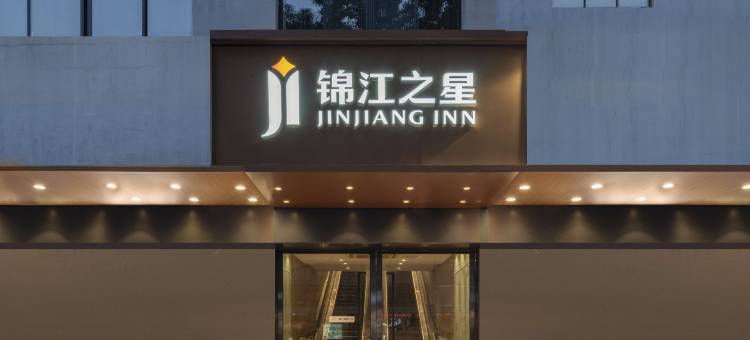 锦江之星(苏州石路山塘街店)图片