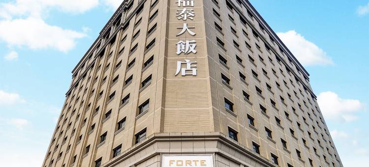 汐止福泰大饭店图片