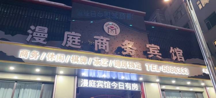 海伦漫庭商务宾馆图片