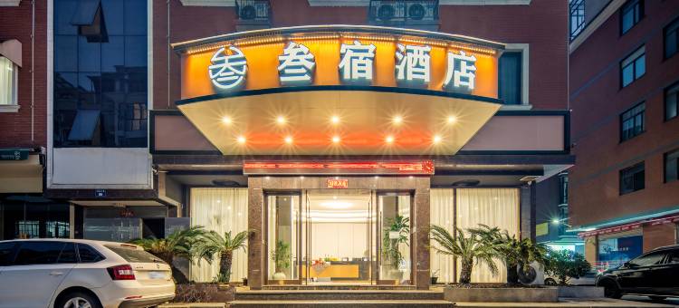 轻住·叁宿酒店(金华职业技术大学市政府店)图片