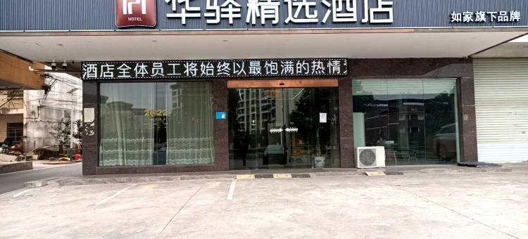 如家华驿精选酒店(鹰潭农博城店)图片