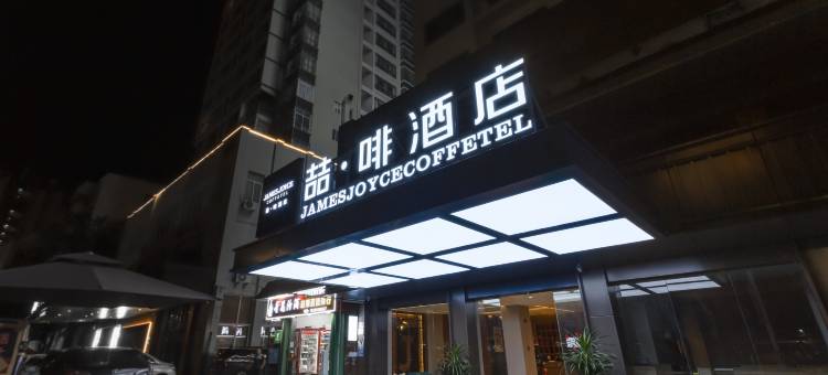 喆啡酒店(三亚商品街蓝海购物广场店)图片
