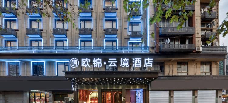 义乌欧锦·云境酒店(绣湖里店)图片