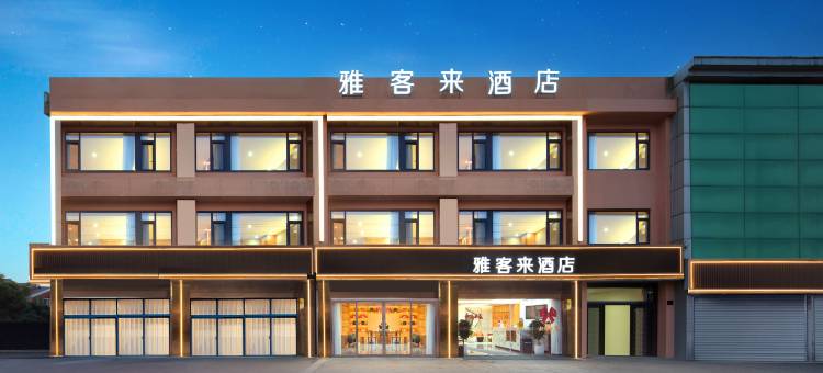 雅客来酒店(常州奔牛国际机场店)图片