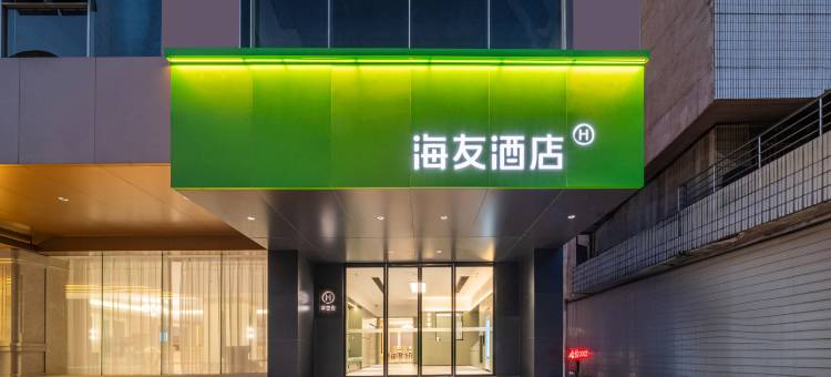 海友酒店(沙县三明北站店)图片