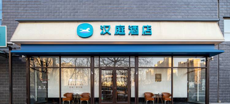 汉庭酒店(石家庄西三庄地铁站店)图片