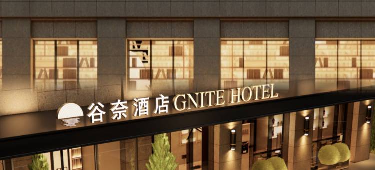 谷奈酒店(辽宁省博物馆桃仙机场店)图片
