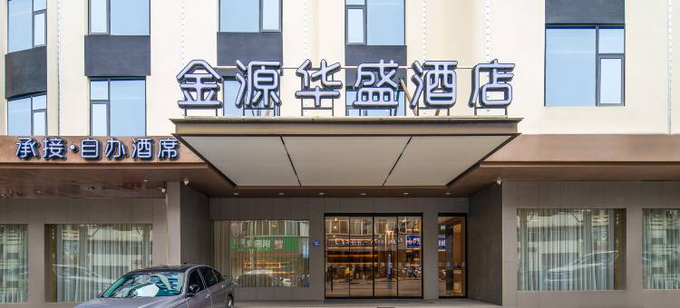 金源华盛酒店(福安体育中心店)图片