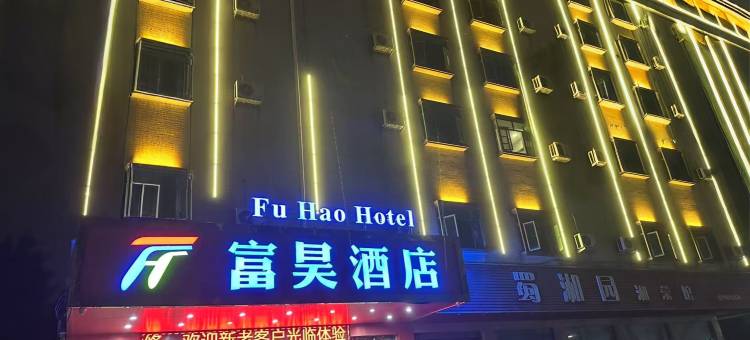 东莞富昊酒店(虎门威远公园店)图片
