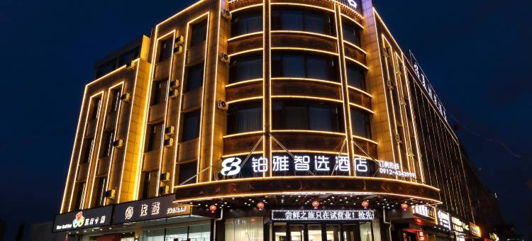 定边铂雅智选酒店图片