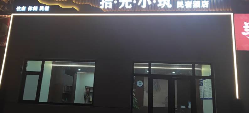 拾光小筑民宿酒店图片