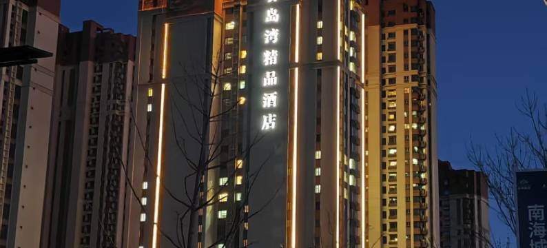 香岛湾精品酒店图片