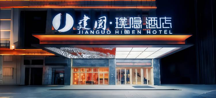 建国璞隐酒店(和田夜市团结广场店)图片