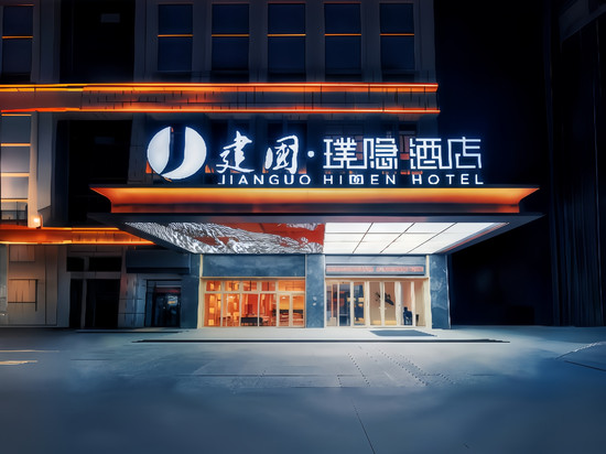 建国璞隐酒店(和田夜市团结广场店)