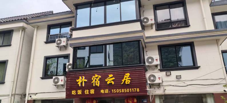 金华双龙景区朴宿云居图片