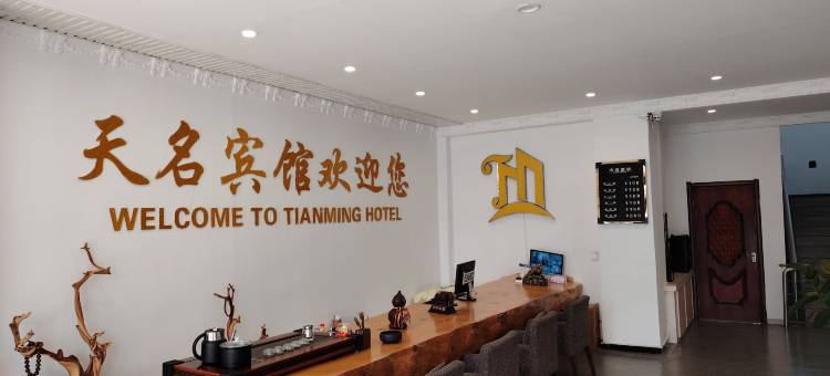 和龙天名时尚宾馆图片