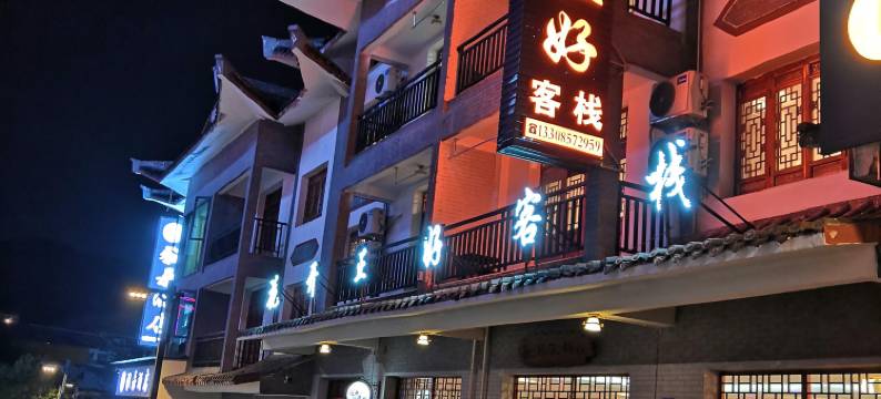 百里杜鹃花开正好客栈图片