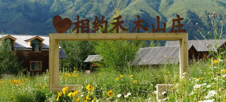 喀纳斯禾木山庄图片