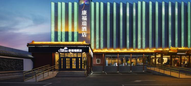 康福瑞酒店(顺义俸伯地铁站店)图片