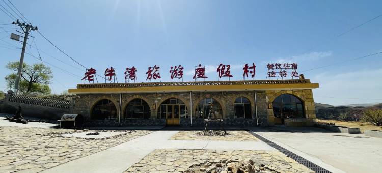 斯维登精品民宿(偏关老牛湾店)图片