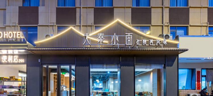 秋朵酒店(洛阳高新收费站店)图片