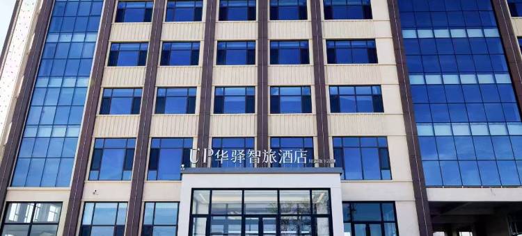 如家UP华驿智旅酒店(廊坊文安县琉庄村店)图片