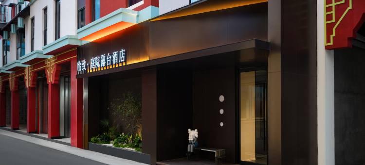 怡致·庭院露台酒店(国潮小镇店)图片