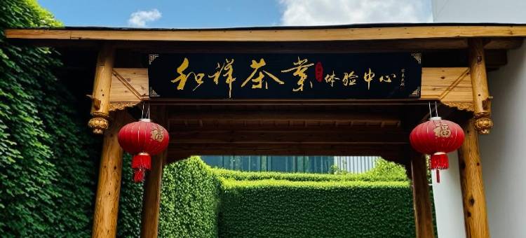 武夷山市和祥茶旅酒店(三姑度假区高尔夫店)图片