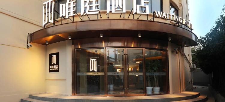 唯庭酒店(上海静安寺南京西路地铁站店)图片