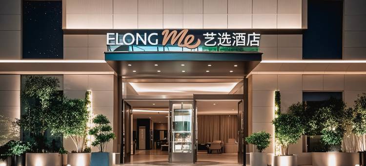 艺选酒店(西安电子科技大学科技路地铁站店)图片