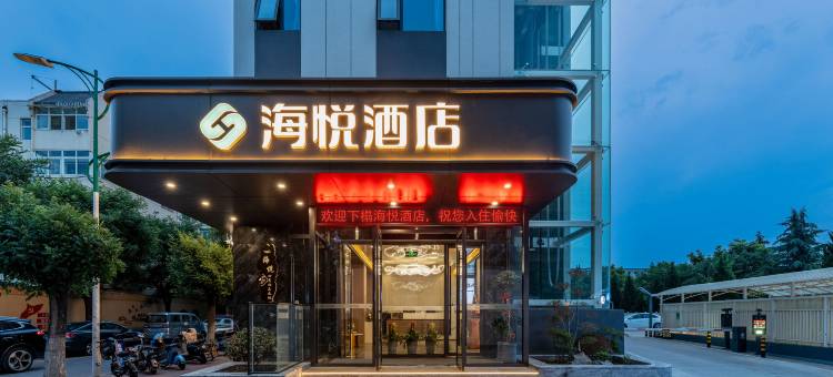 海悦酒店(杨凌高级中学国贸购物中心店)图片