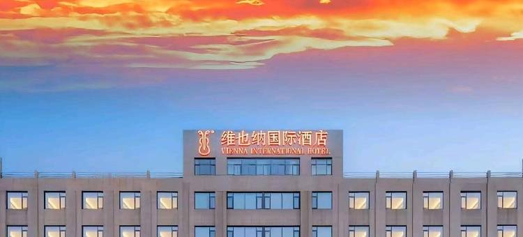 维也纳国际酒店(宁波栎社国际机场鄞州大道地铁站店)图片