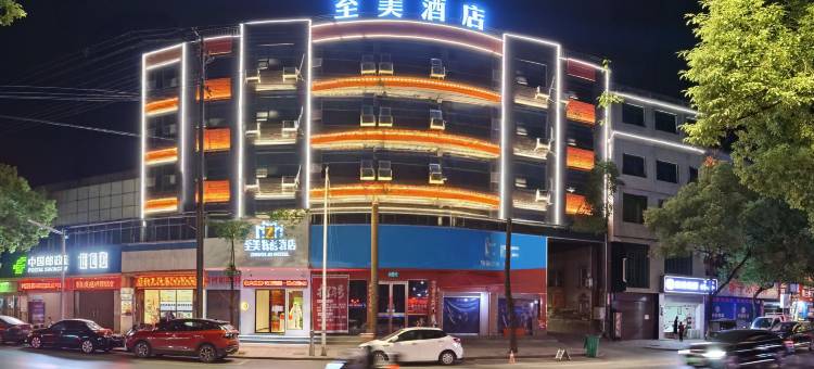 至美酒店(攸县望云国际广场店)图片
