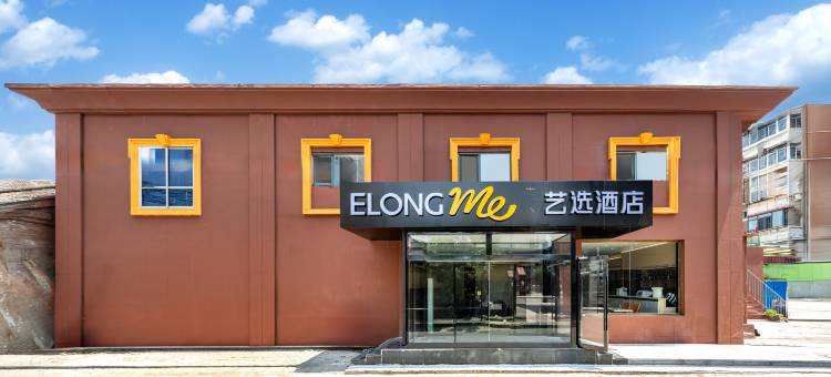 艺选酒店(天津之眼北宁公园地铁站店)图片