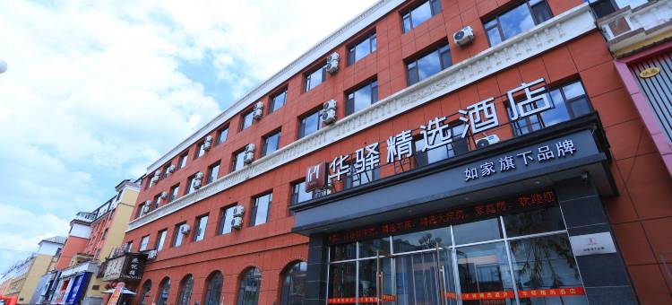 如家华驿精选酒店(长白山西站店)图片