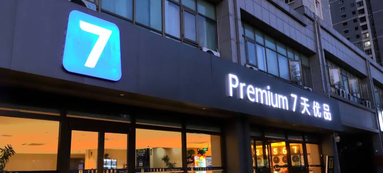 7天优品Premium酒店(兰州高铁西站店)图片