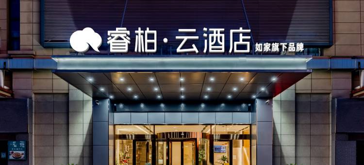 如家睿柏云酒店(射阳幸福华城店)图片