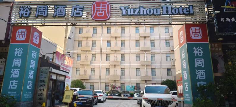 裕周酒店(河南省人民医院店)图片