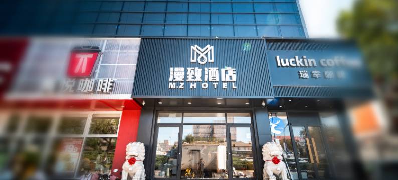 漫致酒店(北京师范大学北太平庄地铁站店)图片