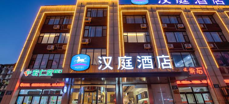 汉庭酒店(淄博周村区政府吾悦广场店)图片